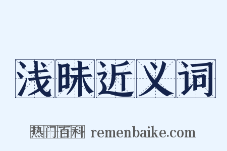 浅昧近义词是什么意思的图片